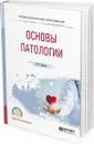 Основы патологии. Учебное пособие для СПО - Долгих В. Т.