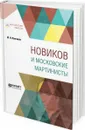 Новиков и московские мартинисты - Лонгинов М. Н.