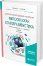 Современная зарубежная философия. Философская компаративистика. Учебник для бакалавриата и магистратуры - Колесников А. С. [и др.]