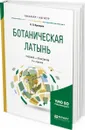 Ботаническая латынь. Учебник и практикум для академического бакалавриата - Прохоров В. П.