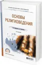 Основы религиоведения. Учебное пособие для СПО - Дмитриев В. В., Дымченко Л. Д.