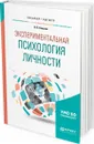 Экспериментальная психология личности. Учебное пособие для бакалавриата и магистратуры - Елисеев О. П.