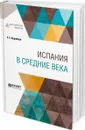 Испания в Средние века - Кудрявцев А. Е.