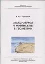 Максимумы и минимумы в геометрии. Выпуск 31 - Протасов В.Ю.