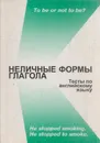 Неличные формы глагола. Тесты по английскому языку - Маркушевская Л.П.,Мельникова А.Г. И Др.