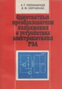 Однотактные преобразователи напряжения в устройствах электропитания РЭА - Поликарпов А.Г.,Сергиенко Е.Ф.