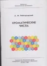 Хроматические числа. Выпуск 28 - Райгородский А.М.