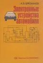 Электронные устройства автомобиля - Брюханов А.Б.