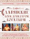 Славянские боги, духи, герои, богатыри. Иллюстрированный путеводитель по мифам и преданиям наших предков - Елена Крючкова,Ольга Крючкова