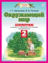 Окружающий мир. 2 класс. Рабочая тетрадь № 2 к учебнику Г. Г. Ивченковой, И. В. Потапова - Г. Г. Ивченкова, И. В. Потапов