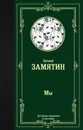 Мы - Евгений Замятин