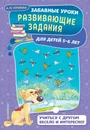 Развивающие задания: для детей 5-6 лет - А. Н. Горохова
