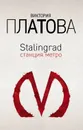 Stalingrad, станция метро - Виктория Платова