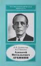 Алексей Витальевич Дубинин - Дунаевская Н.В., Урвалов В.А.