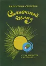 Солнечный взгляд. Стихи для детей и не только… - Валентина Сергеева