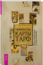 Перевернутые карты Таро. Пять подходов к толкованию - Лиза Робертсон