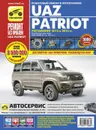 УАЗ Patriot рестайлинг 2012 и 2014 гг., бензиновый двигатель ЗМЗ-40905. Руководство по ремонту - И. С. Горфин