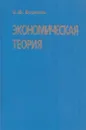 Экономическая теория. Учебное пособие для юридических вузов - Борисов Е.Ф.