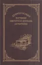 Душеполезные поучения святителя Феофана Затворника - Святитель Феофан Затворник Вышенский