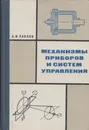 Механизмы приборов и систем управления - Павлов Б.И.