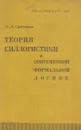 Теория силлогистики в современной формальной логике - Субботин А.Л.
