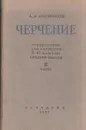 Черчение. Руководство для учащихся 8-10 классов средней школы. Часть II - Абрикосов А.А.