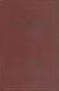 А.И. Герцен. Собрание сочинений в 30 томах. Том 29. Письма 1867-1868 годов. Книга 1 - Герцен А.И.
