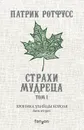 Хроника Убийцы Короля. День второй. Страхи мудреца. Том 1 - Ротфусс Патрик