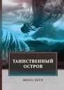 Таинственный остров - Ж. Верн