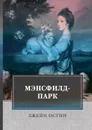 Мэнсфилд-парк - Джейн Остин