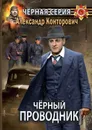 Черный проводник - А. Конторовичи