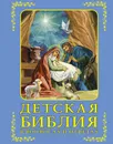 Детская Библия в вопросах и ответах - В. Зоберн