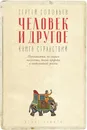 Человек и другое. Книга странствий - С.В. Соловьев