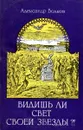 Видишь ли свет своей звезды ?! - Александр Волков