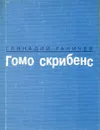 Гомо скрибенс - Геннадий Ганичев
