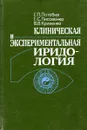 Клиническая и экспериментальная иридология - Г.П. Потебня, Г.С. Лисовенко, В.В. Кривенко