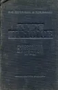 Курс дебютов. Руководство к изучению шашечной игры - Л.С. Потапов, Л.М. Рамм