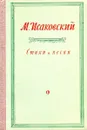 М. Исаковский. Стихи и песни - Михаил Исаковский