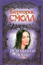 Невольница любви - Бертрис Смолл