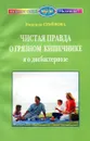 Чистая правда о грязном кишечнике и дисбактериозе - Надежда Семенова