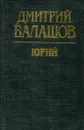Юрий - Дмитрий Балашов