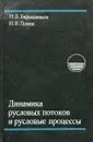 Динамика русловых потоков и русловые процессы - Барышников Н., Попов И.