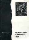 Искусство суровых лет - Загурский Б.