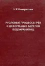 Русловые процессы рек и деформации берегов водохранилищ - Кондратьев Н.