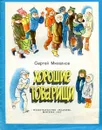 Хорошие товарищи - Михалков С.