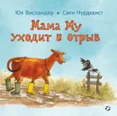 Мама Му уходит в отрыв - Юя Висландер, Свен Нурдквист