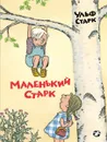 Маленький Старк - Ульф Старк