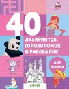 Рисуем и играем. 40 лабиринтов, головоломок и рисовалок для девочек - Попова Е.