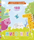 Книжки с наклейками. Собери и наклей. Животные - Попова Е.