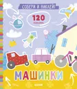 Книжки с наклейками. Собери и наклей. Машинки - Попова Е.